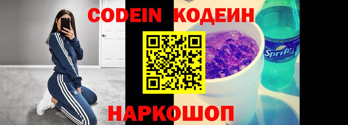 Кодеин Purple Drank  Codein напиток Lean (лин)  Томск  Вход с VPN 